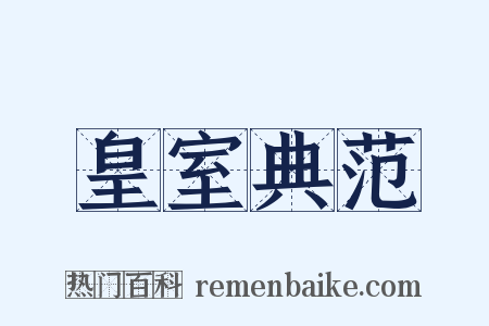 皇室典范是什么意思的图片